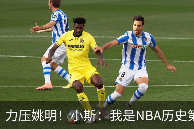 力压姚明！小斯：我是NBA历史第一个高中生身份获得年度最佳新秀